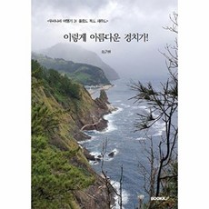 우리나라 여행기 3 : 울릉도 독도 제주도 : 이렇게 아름다운 경치가!, 송근원 저, BOOKK(부크크)