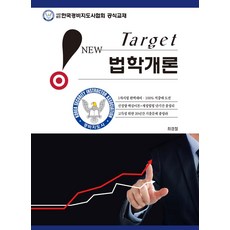 New Target 법학개론, 웅비출판사
