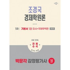 2026 박문각 감정평가사 1차 조경국 경제학원론 기본서 1 (미시+국제무역편) (추천도서) -제5판