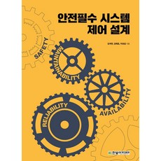 안전필수 시스템 제어 설계, 김국헌, 김태효, 이성섭(저), 한빛아카데미