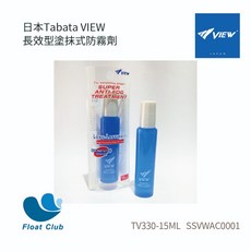 日本Tabata VIEW 長效型塗抹式防霧劑 TV330 泳鏡防霧, 1個, 15ML