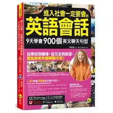 Youtor 進入社會必備英語會話：9天學會900句英文聊天，附贈Youtor App, 我識出版社有限公司, 蔡世偉