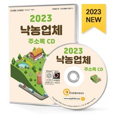 낙농업체 주소록(2023)(CD), 한국콘텐츠미디어 편집부(저), 한국콘텐츠미디어