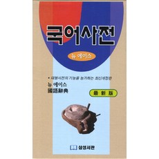 뉴 에이스국어사전, 삼성서관