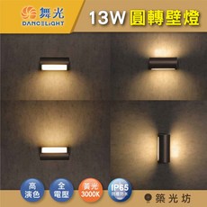 築光坊 舞光 LED 13W 圓轉 壁燈 3000K 黃光 戶外 防水 IP65 庭院 門廊 建築外牆 OD-2346, 舞光 13W 圓轉壁燈 3000K