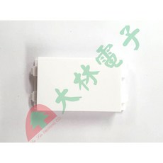 大林電子 128型盲蓋