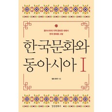 한국문화와 동아시아 1:동아시아의 지역 문화권 내에서 한국 문화를 고찰, 경인문화사, 한연(?燕)/염초(?超) 저