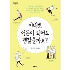 이대로 어른이 되어도 괜찮을까요?, 우리교육, 이남석