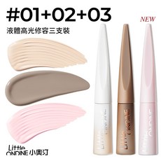 小奧汀 0.8g 亞洲膚色設計, #01+02+03 液體高光修容三隻裝, 1個