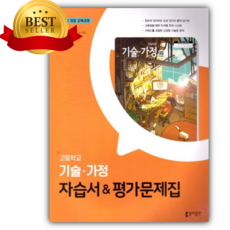 2026년 동아출판 고등학교 기술 가정 자습서 평가문제집 (왕석순/2022개정교육과정) [오늘출발+선물], 고등학생