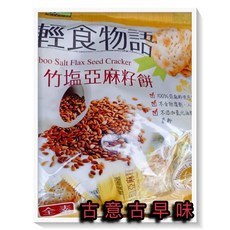 古意古早味 竹鹽亞麻籽餅 (300公克/全素) 懷舊零食, 1個