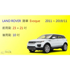 車車共和國 LAND ROVER 路華 Range Rover Evoque (一代) 矽膠軟骨雨刷組, 前雨刷(23+21)一組2支,A級橡膠
