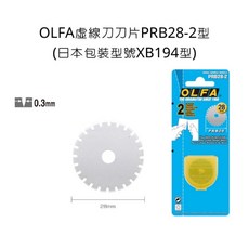 OLFA 虛線刀片 PRB28-2型 (日本包裝型號XB194型) 28mm 0.3mm, 詳見包裝