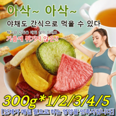 에너지 충전 과일 채소 믹스칩 과일 야채 믹스칩 동결건조 말린 채소칩 건조칩 11종 신선한 영양간식 과일과 채소, 300g*2