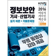 이기적 in 정보보안기사·산업기사 실기 이론 + 기출문제집, 영진닷컴