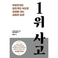 1위 사고 : 후발주자도 압도적인 속도로 성과를 내는 심플한 습관, 시그마북스, 엔도 아유무 저/정문주 역