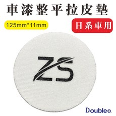佳泰國際 漆面整平拉皮墊 130mm*7mm 歐系車用, 1個, 日系車1片