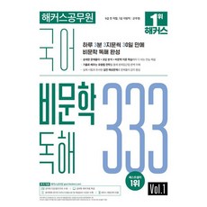 2020 국어 비문학 독해 333 Vol 1, 해커스공무원