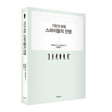 欺瞞與防諜： 間諜們的戰爭, 博英社, William R. Johnson 著/全京萬 譯
