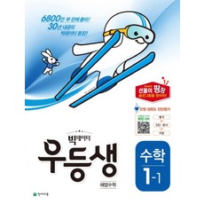 빅데이터 우등생 해법초등 수학 1-1(2018), 천재교육, 초등1학년