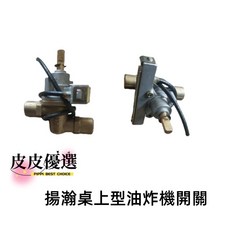 marupin 揚瀚 桌上型油炸機開關 溫控開關 維修零件