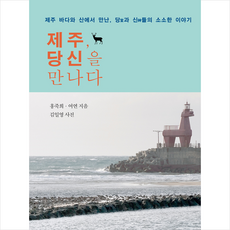 알렙 제주 당신을 만나다 +미니수첩제공, 홍죽희