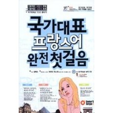 국가대표 프랑스어 완전 첫걸음 (책 + MP3 CD 1장)(국가대표 외국어 완전 첫걸음 3)