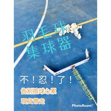 熱賣現貨 【含稅開發票】省力 台灣發貨 折疊 羽毛球 集球器 撿球器 折疊便攜式 免彎腰 撿球 羽毛球 收集 練球, 1個, 羽毛球集球器