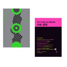 (이해원) 2027 이해원 모의고사 시즌1 3회분 (2026년) + (시대인재북스) 2027 마더텅 수능기출문제집 사회·문화 (2026년) (전2권), 사회영역, 고등학생