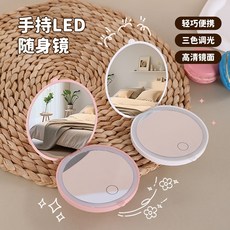 手持LED化妝鏡 三色調光 高清鏡面 輕巧便攜, 1個, 如圖