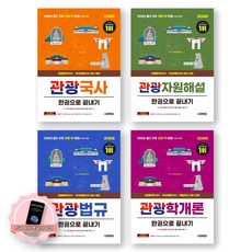 [지구돋이 책갈피 증정] 2026 관광통역안내사 (관광국사+관광자원해설+관광법규+관광학개론) 한권으로 끝내기 세트 (전4종 4권) 시대에듀, 제본안함