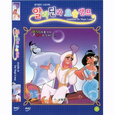 DVD 영어명작스토리북-알라딘과 요술램프 (Aladdin & The Magic Lamp)