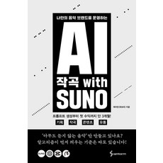 AI 작곡 with SUNO:나만의 음악 브랜드를 운영하는