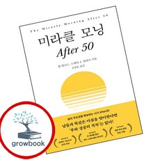 미라클 모닝 After 50 (GROW BOOK 그로우북) 개인성장