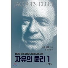 자유의 윤리 1:현대의 인간소외와 그리스도의 자유, 대장간, 자끄 엘륄 저/김치수 역