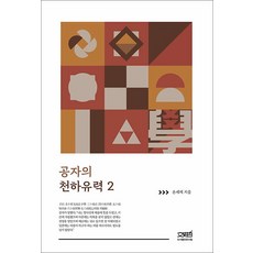 공자의 천하유력 2, 문사철
