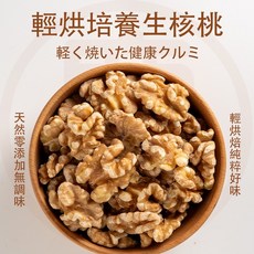 輕烘培核桃 飽滿圓潤酥脆核桃, 200g, 1個
