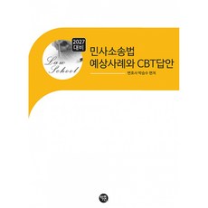 (박승수) 2027 민사소송법 예상 사례와 CBT답안 (추천도서), 학연(수험서)