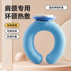 新款冷熱兩用u型枕頸椎熱敷註水熱水袋敷脖子暖頸掛脖, 1個, 單獨布套純藍色