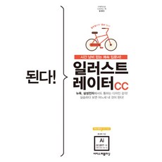 된다 일러스트레이터 CC:구체적으로 도와주는 책. 잘 된다! 시간 낭비 없는 쾌속 입문서!, 이지스퍼블리싱
