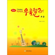 New 띠아모 우쿨렐레 초급