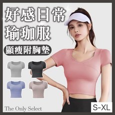 瑜伽上衣 V領運動瑜珈短袖上衣 (含胸墊) 瑜珈服 運動上衣 瑜珈短袖 運動短T 皮拉提斯 健身運動內衣