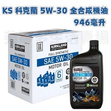 美事多 Kirkland Signature 科克蘭 5W-30 全合成機油 946毫升, 1個