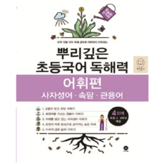 뿌리깊은 초등국어 독해력 어휘편 4단계 (3 4학년)