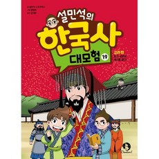 설민석의 한국사 대모험 19 : 고려 편 : 왕건 새로운 세상을 열다!, 단꿈아이, 19null