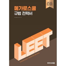 메가로스쿨 규범 전략서:한 권으로 완성하는 규범 영역 완전 정복 전략서