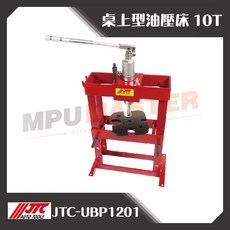 美斯特機車工具-JTC-UBP1201 桌上型油壓床 10T, 1個