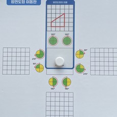 초등 4-1 학기 수학 평면도형의 이동 도형 돌리기 판 필수 교구
