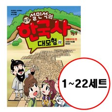 薛敏錫的韓國史大冒險 1~22冊 套書, 艾休曼, 甜夢孩