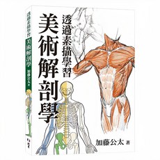 北星圖書 透過素描學習美術解剖學 加藤公太著, 北星圖書事業股份有限公司, 加藤公太